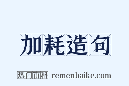 加耗造句是什么意思的图片